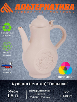 Кувшин (кумган)  "Тюльпан" 1,8л М244