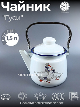 Чайник для плиты 1,5л 01-2708н/4-Гуси