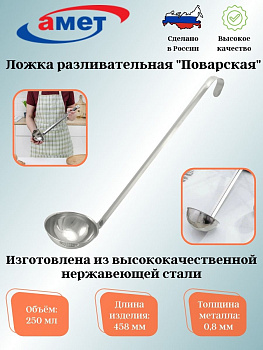 Ложка разливательная 250мл "Поварская" 1с355