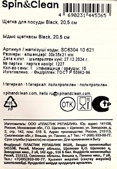 Щетка для посуды Black, 20,5 см SC630410621