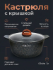 Кастрюля 3л со стеклянной крышкой, АП "Гранит ультра индукционная"(Оригинальный) кгои33а