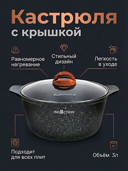 Кастрюля 3л со стеклянной крышкой, АП "Гранит ультра индукционная"(Оригинальный) кгои33а