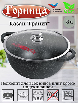 Казан 8л. 300/170 Гранит лит/руч. с кр., кн4302аг Казан 8л. 300/170 Гранит лит/руч. с кр., кн4302аг