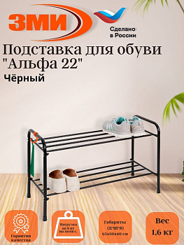 Подставка для обуви "Альфа 22" (Черный) (2-х полочная, 60см)