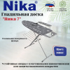 Доска гладильная "НИКА 7 авт." пу,пр,пд/б,удл. Н7