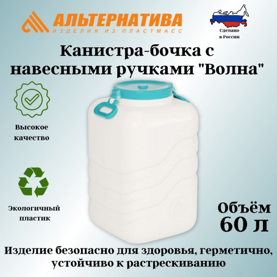 Канистра-бочка с навесными ручками "Волна" 60л М7139