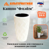 Кашпо "Флэйм" 24л (со вставкой 207х173мм) (белый) М8883