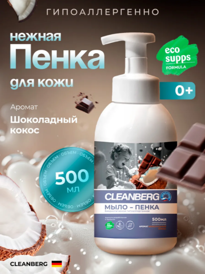 Мыло-пенка для рук и тела аромат  Шоколадный кокос ТМ CLEANBERG АРТ: 4670157468440