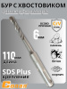 Бур с хвостовиком Conan SDS-PLUS, 6*110мм COTD20611 OLS-778-98