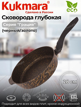 Сковорода глубокая 280мм с ручкой,антипригарное покрытие линия "Грация" (черный/золото) сгчз280а