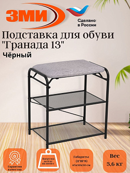 Подставка для обуви "Гранада 13" (черный) 