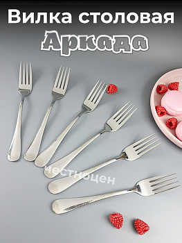 Вилка столовая Аркада  OLS-710-28