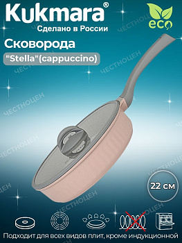 Сковорода 220мм с ручкой,со стеклянной крышкой, АП линия "Stella"(cappuccino) сск221а Сковорода 220мм с ручкой,со стеклянной крышкой, АП линия "Stella"(cappuccino) сск221а