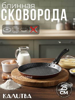 Сковорода блинная 250мм "Кружево" 60662504 