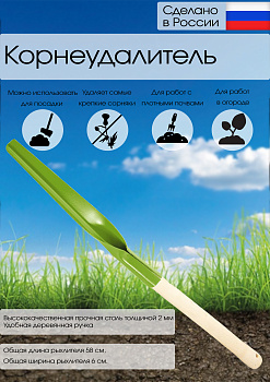 Корнеудалитель 2680