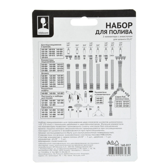 INBLOOM Набор для полива (1 коннектор d1/2" , 1 коннектор с аквастопом d1/2",  двойник) 160-017
