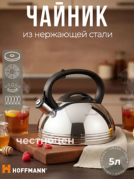 Чайник со свистком, черная ручка, 5,0 л. НМ 55247