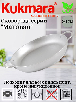 Сковорода 300/55 литая с ручками (Кукмор) с302