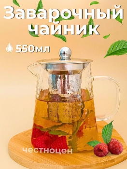 Чайник заварочный  550мл стеклянный OLS-339-31