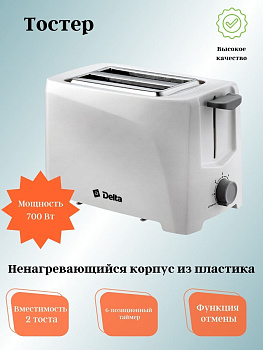 Тостер DL-6900: 700Вт 6-ти позиционный
