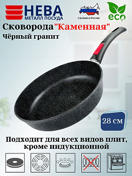 Сковорода 28 "Каменная" Чёрный гранит с/р 18028 Сковорода 28 "Каменная" Чёрный гранит с/р 18028