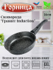 Сковорода 240/65мм Гранит Induction съемная ручка без крышки, Ис2453аг