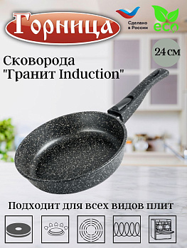 Сковорода 240/65мм Гранит Induction съемная ручка без крышки, Ис2453аг