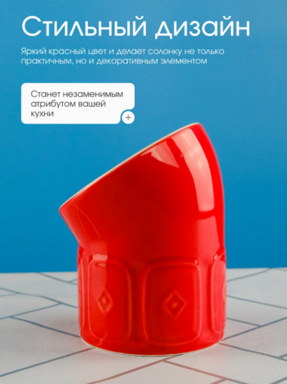 Солонка 13см Maison red Repast 68375 ,,