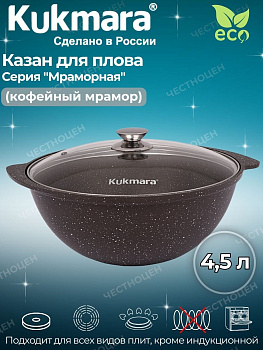 Казан для плова 4,5л со стекл.кр. АП (кофейный мрамор) кмк47а Казан для плова 4,5л со стекл.кр. АП (кофейный мрамор) кмк47а