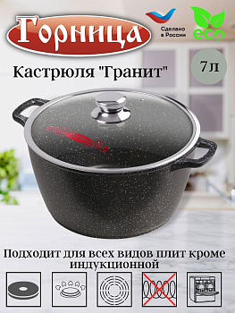Кастрюля 7л. Гранит лит/руч. с кр. (п/у) к283аг Кастрюля 7л. Гранит лит/руч. с кр. (п/у) к283аг