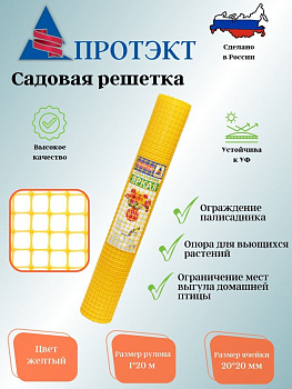 Садовая решетка 20*20 20м ЗР-15/1/20 (Желтый)
