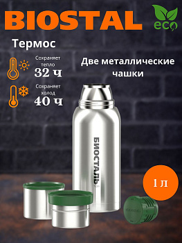 Термос "BIOSTAL-Охота" у/г с двумя чашками NВА-1000 Термос "BIOSTAL-Охота" у/г с двумя чашками NВА-1000