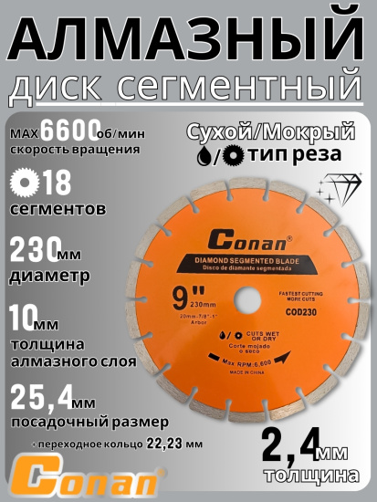 Диск алмазный сегментный Conan, 9 дюймов, 230мм*22.23мм COD230 OLS-778-108