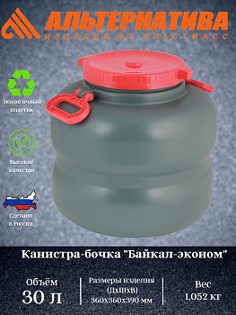 Канистра-бочка "Байкал-эконом" 30л (с навесн.ручками)(микс) М8326