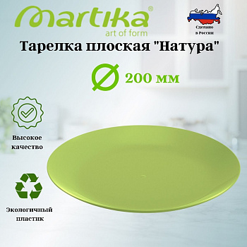 Тарелка плоская "Натура" d200мм оливковая С945ОЛВ
