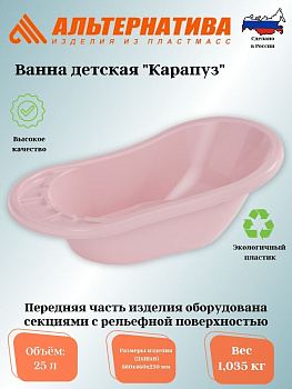 Ванна детская "Карапуз" (розовый) М3222