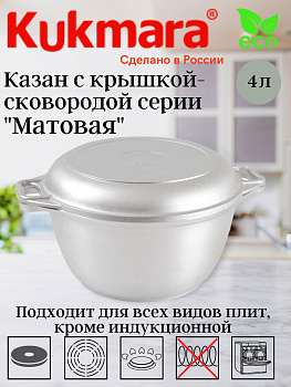 Казан с крышкой-сковородой 4л к44