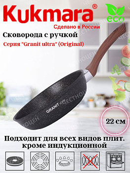 Сковорода 220мм с ручкой,антипригарное покрытие "Granit ultra" сго220а
