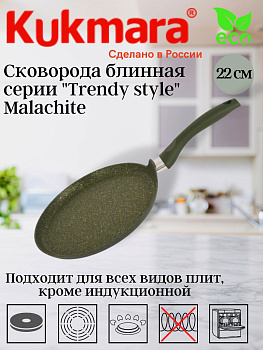 Сковорода блинная 220мм с ручкой, АП ( Malachite), линия "Trendy style" сб220tsml Сковорода блинная 220мм с ручкой, АП ( Malachite), линия "Trendy style" сб220tsml