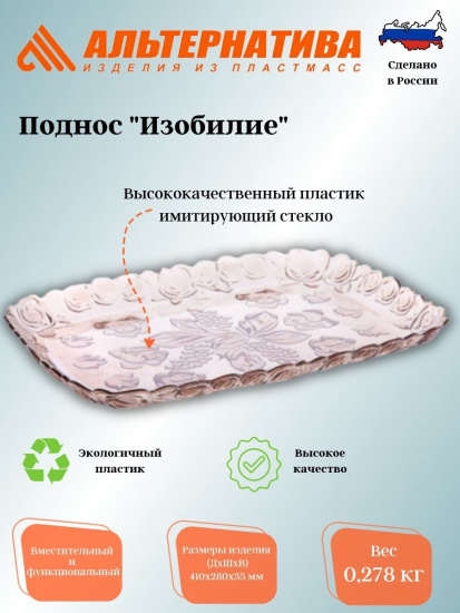 Поднос "Изобилие"(280*410мм) М6514
