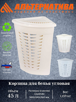 Корзина для белья угловая 45л. (уп.6)  М1364 М1365