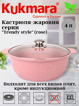 Кастрюля-жаровня 4л со стеклянной крышкой, АП линия "Trendy style" (rose) ж41tsr Кастрюля-жаровня 4л со стеклянной крышкой, АП линия "Trendy style" (rose) ж41tsr