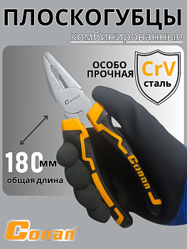 Плоскогубцы комбинированные Conan 180мм COP28170 OLS-778-3 Плоскогубцы комбинированные Conan 180мм COP28170 OLS-778-3