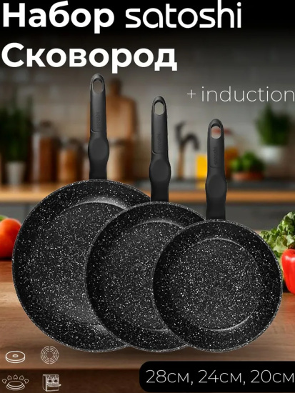 Набор сковород (d=20/24/28см), антипригарное покрытие, арт.18-8