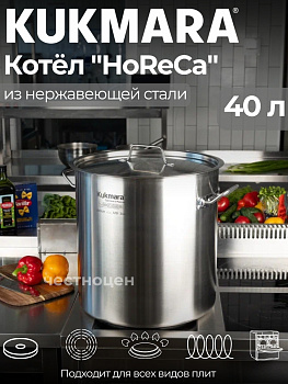Котел Kukmara линии "HoReCa" 40 литров, диаметром 40см, с металлической крышкой HRC-SP40040M