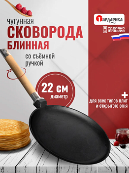 Сковорода чугунная блинная со съемной ручкой, 22 см 0822, ТМ ГАРДАРИКА