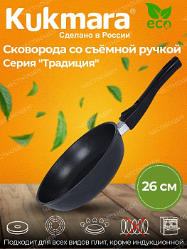 Сковорода 260/60-мм со съемной ручкой,антипригарное покрытие(Кукмор)с263а