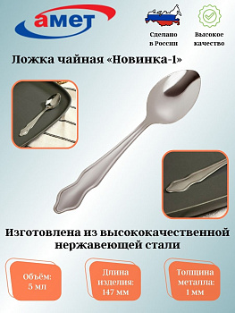 Ложка чайная "Новинка-1" 1,0мм 1с529 Ложка чайная "Новинка-1" 1,0мм 1с529