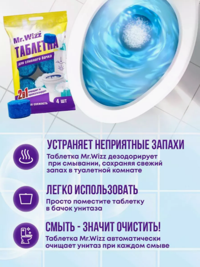 Таблетки для сливного бачка 4шт Морская свежесть Mr. Wizz