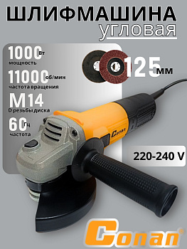 Машинка угловая шлифовальная Conan 125мм, 1000W M14 COA125 OLS-778-63